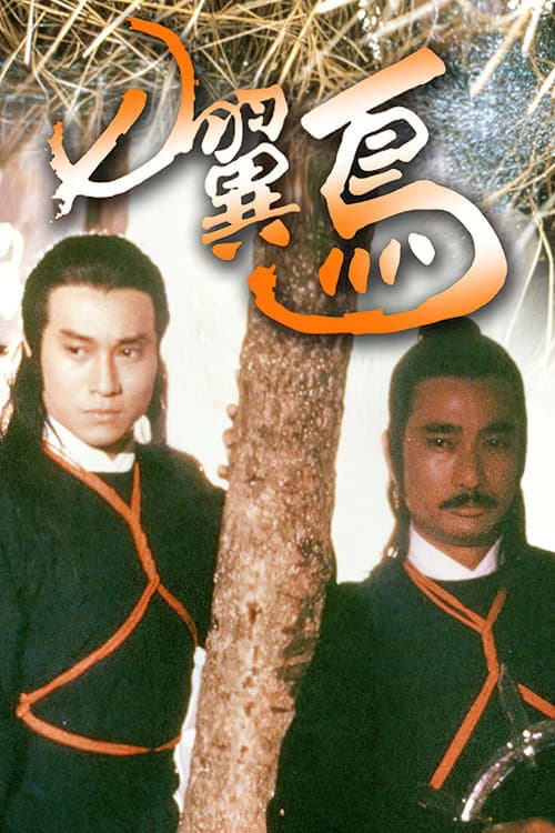 Постер: 七翼鸟