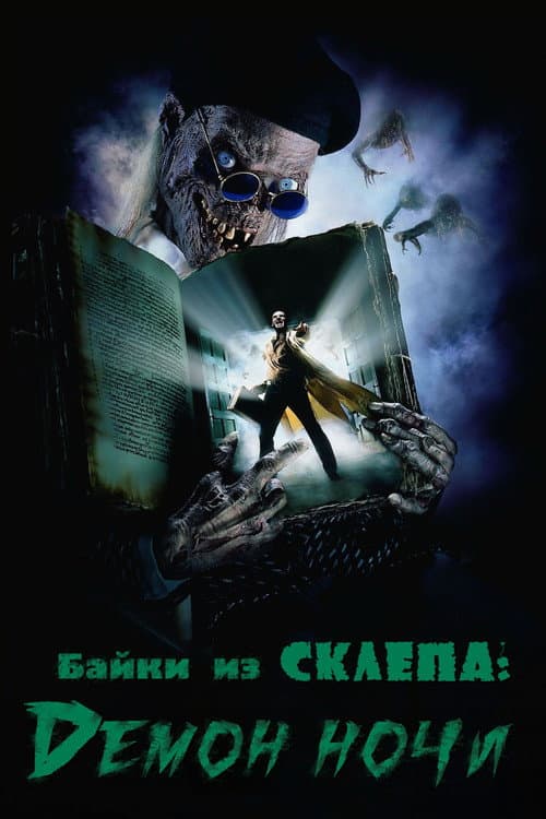 Постер: Байки из склепа: Демон ночи