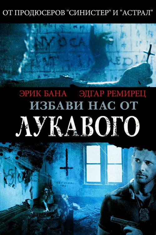Постер: Избави нас от лукавого