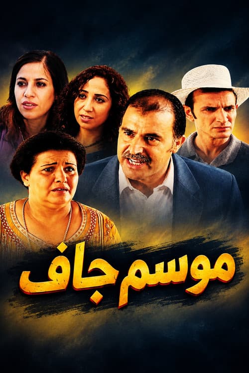 Постер: موسم جاف