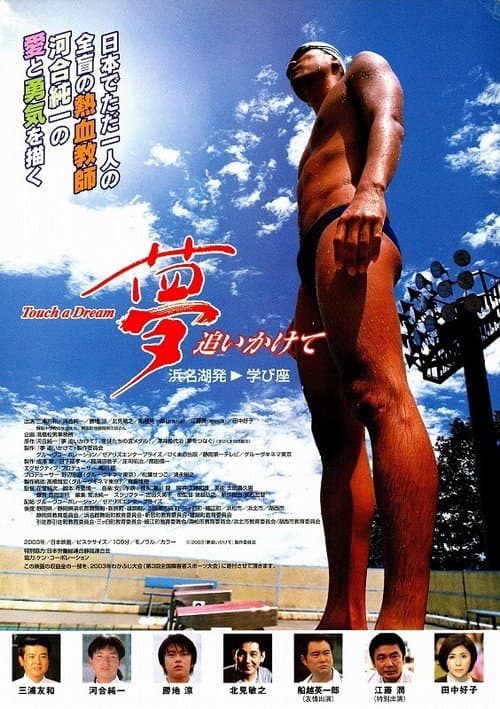 Постер: 夢追いかけて