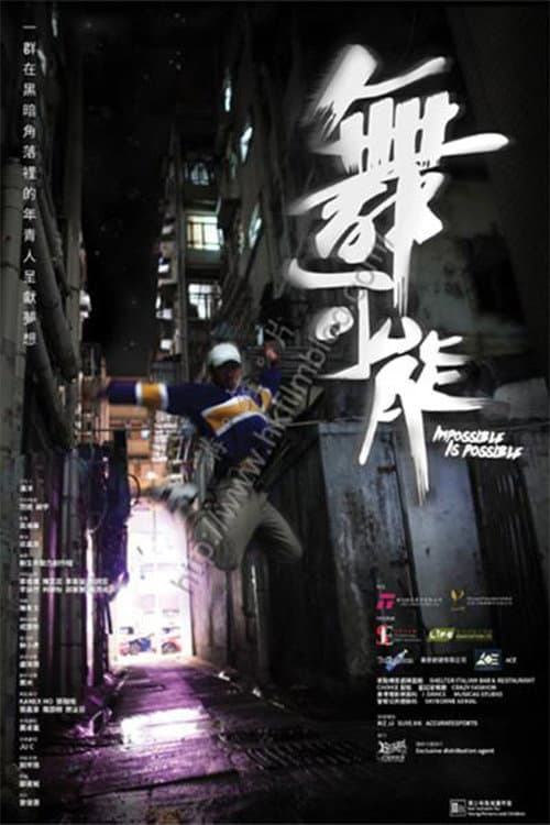 Постер: 舞动青春之女子天团