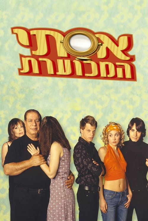 Постер: אסתי המכוערת