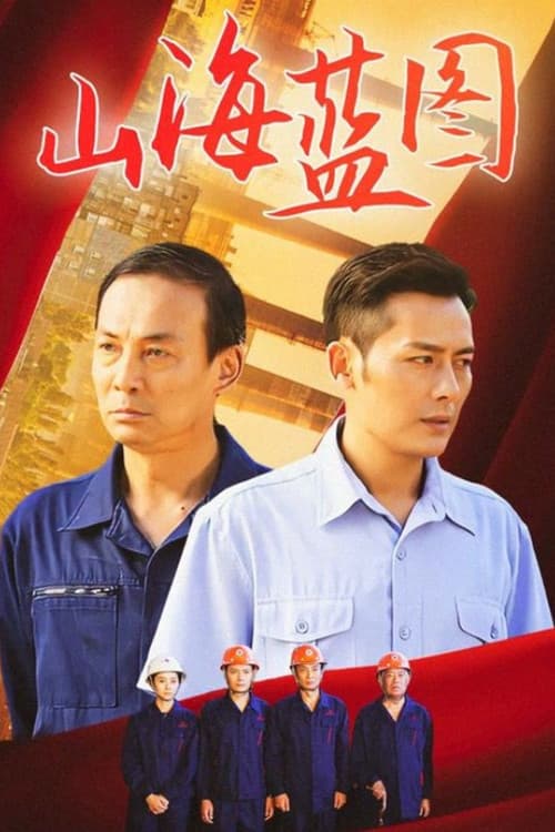 Постер: 山海蓝图
