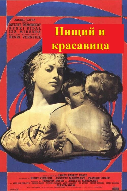 Постер: Нищий и красавица
