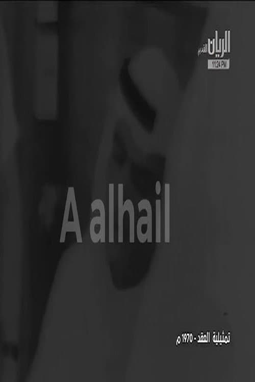 Постер: العقد