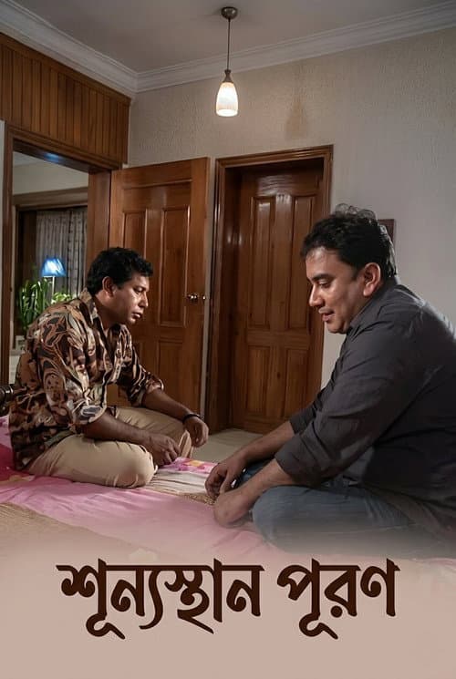 Постер: শূন্যস্থান পূরণ