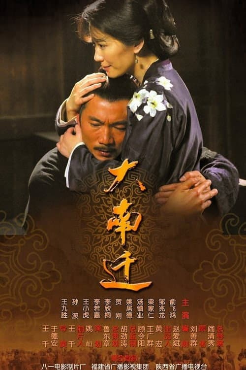 Постер: 大南迁
