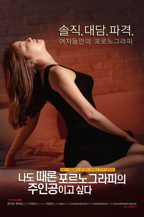 Постер: 나도 때론 포르노그라피의 주인공이고 싶다