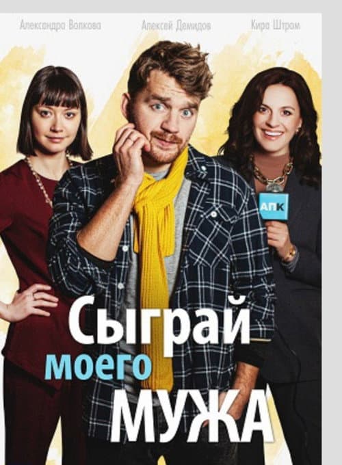 Постер: Сыграй моего мужа