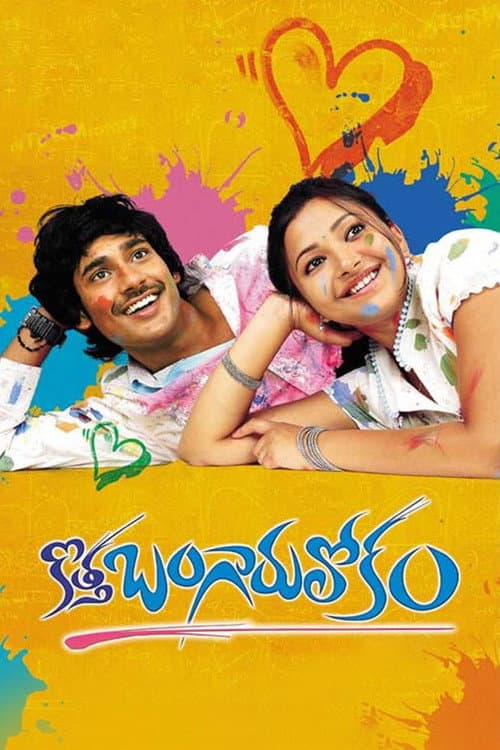 Постер: కొత్త బంగారు లోకం
