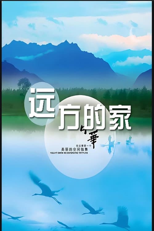 Постер: 远方的家