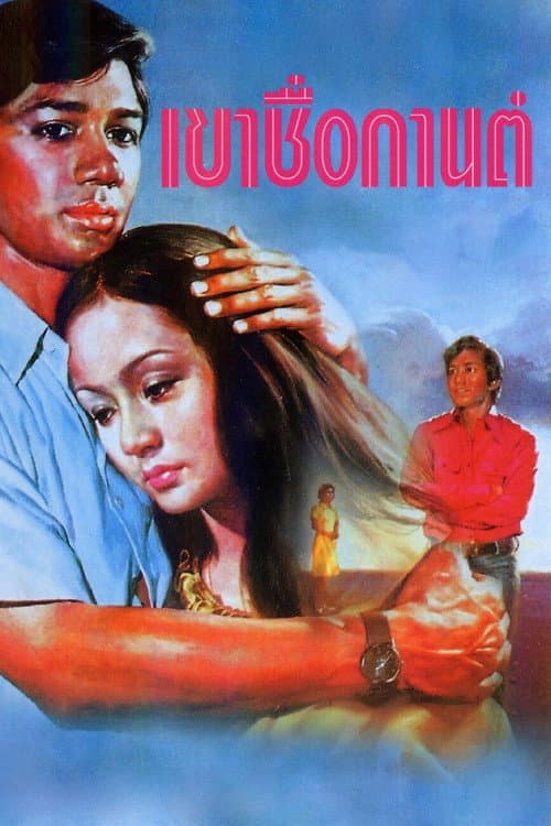 Постер: เขาชื่อกานต์