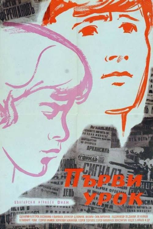 Постер: Первый урок