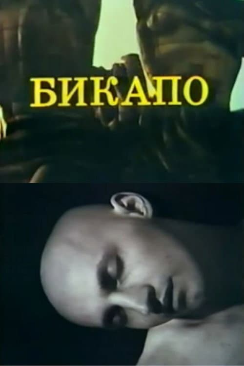 Постер: БИКАПО