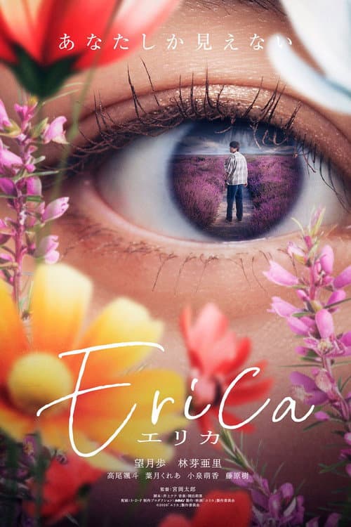 Постер: Erica -エリカ-