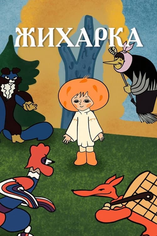 Постер: Жихарка