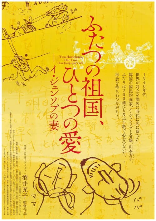 Постер: ふたつの祖国、ひとつの愛 -イ・ジュンソプの妻-