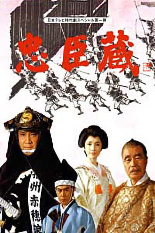Постер: 忠臣蔵