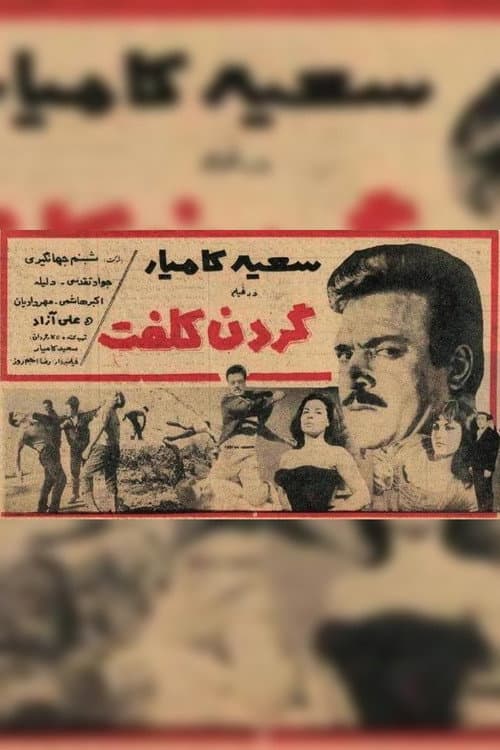 Постер: گردن کلفت