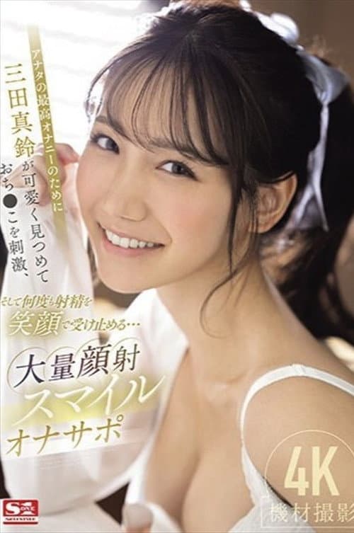 Постер: アナタの最高オナニーのために三田真鈴が可愛く見つめておち●こを刺激、そして何度も射精を笑顔で受け止める…大量顔射スマイルオナサポ