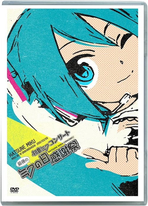 Постер: 初音ミクコンサート 最後のミクの日感謝祭