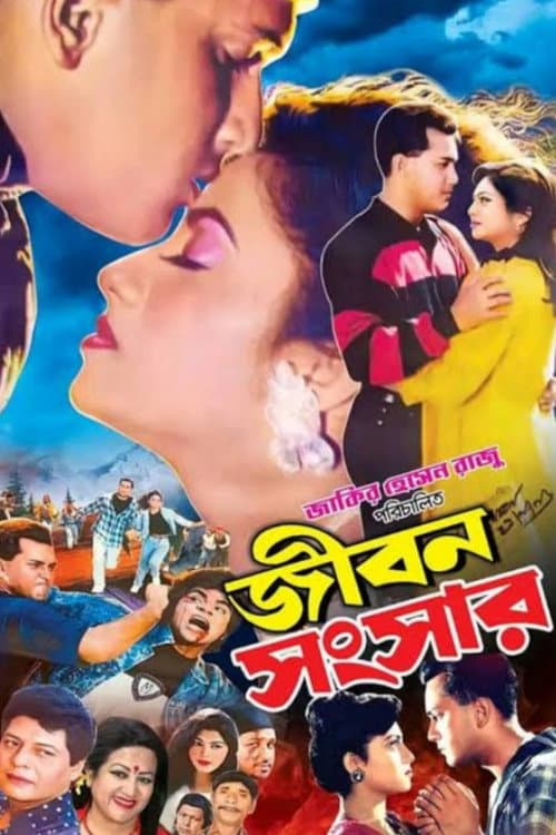 Постер: জীবন সংসার