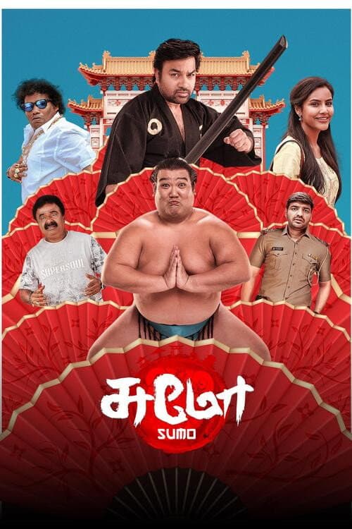 Постер: சுமோ