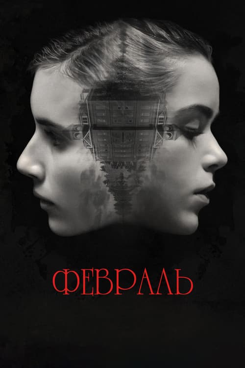 Постер: Февраль