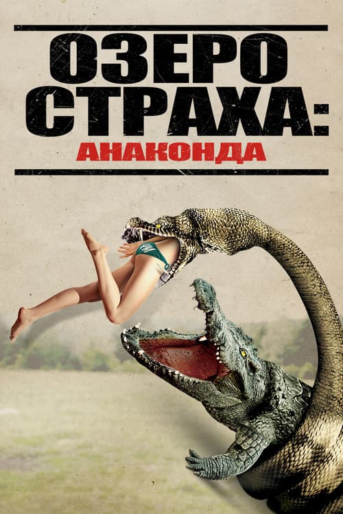 Постер: Озеро страха: Анаконда
