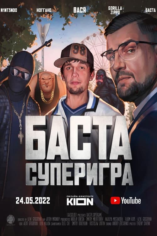 Постер: Баста. Суперигра