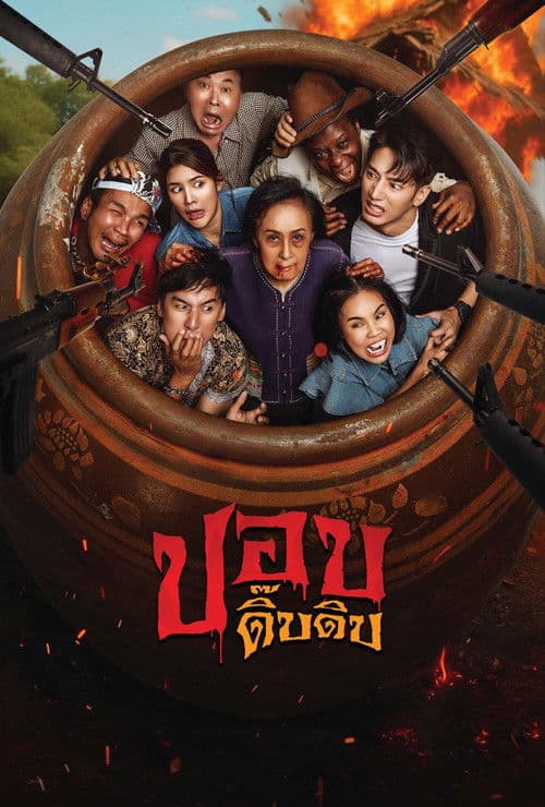 Постер: ปอบดิ๊บดิบ