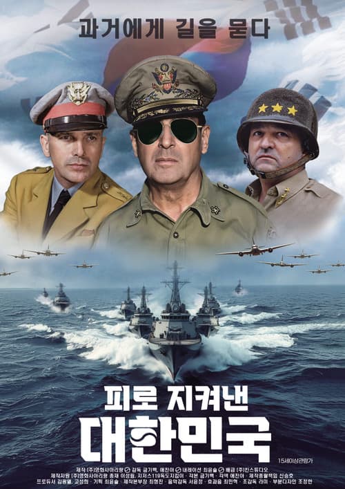 Постер: 피로 지켜낸 대한민국