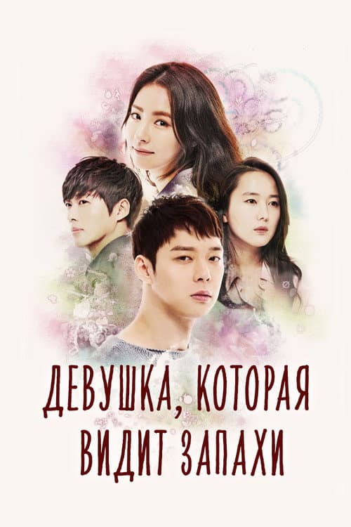 Постер: Девушка, которая видит запахи
