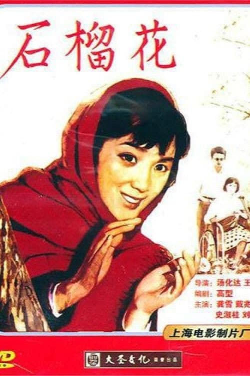 Постер: 石榴花