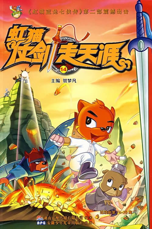 Постер: 虹猫仗剑走天涯