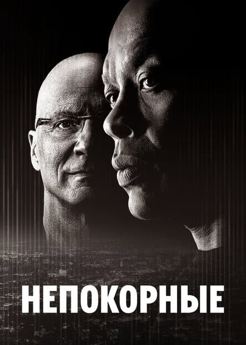 Постер: Непокорные