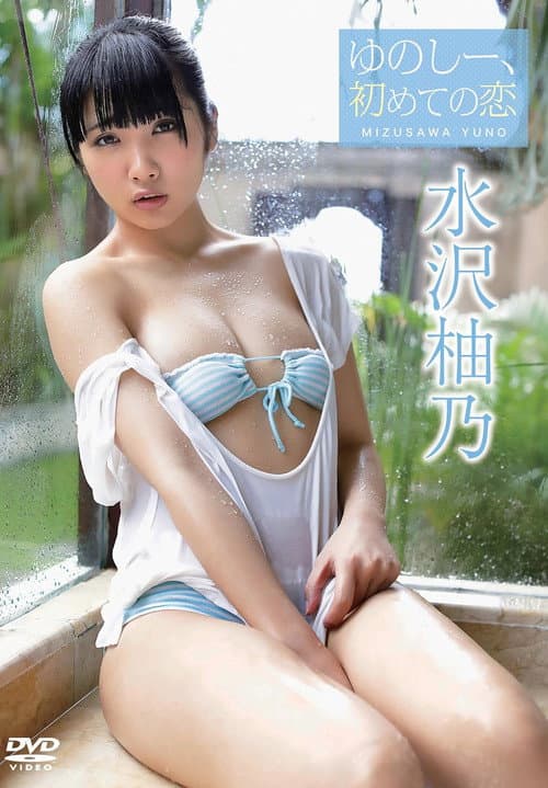 Постер: 水沢柚乃/ゆのしー、初めての恋