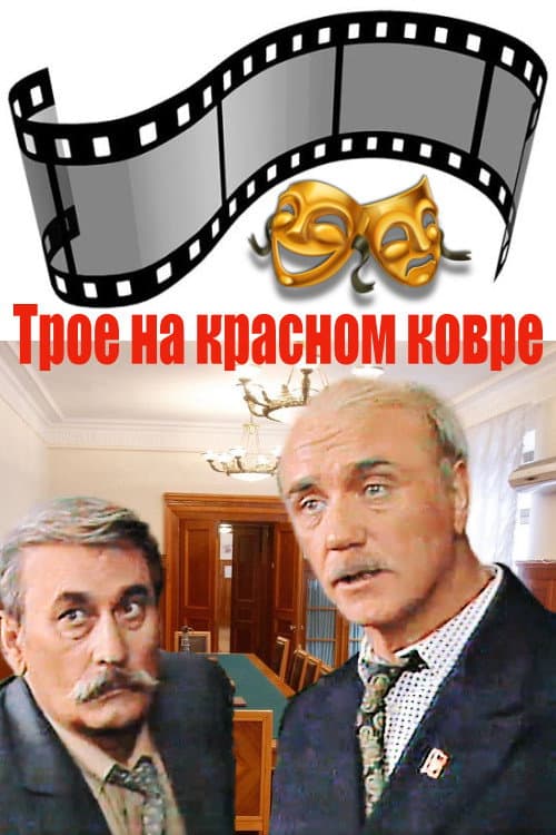 Постер: Трое на красном ковре