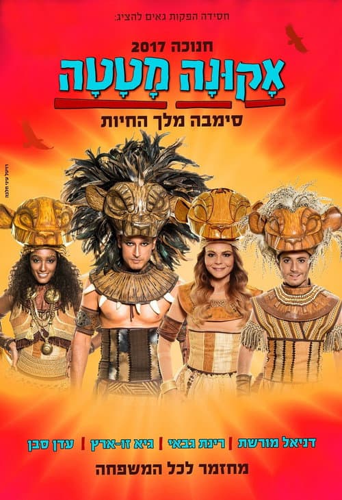 Постер: אקונה מטטה: סימבה מלך החיות