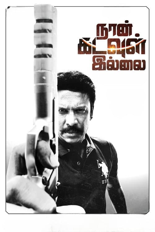 Постер: நான் கடவுள் இல்லை