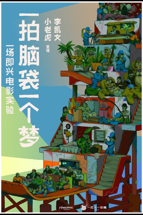 Постер: 一拍脑袋一个梦