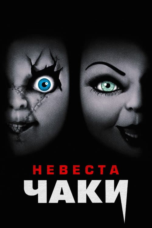 Постер: Невеста Чаки