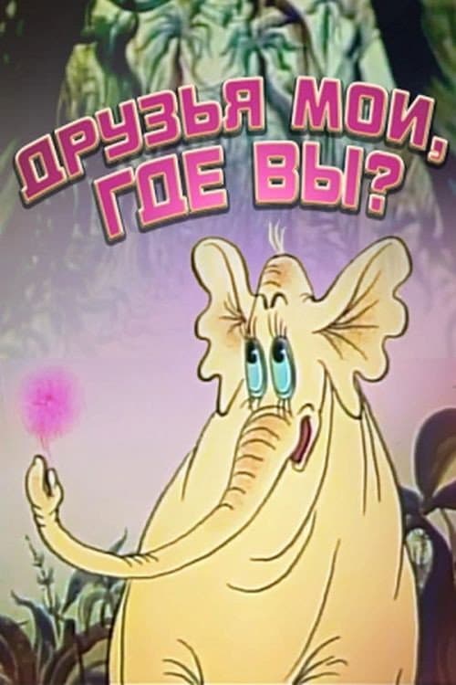 Постер: Друзья мои, где вы?