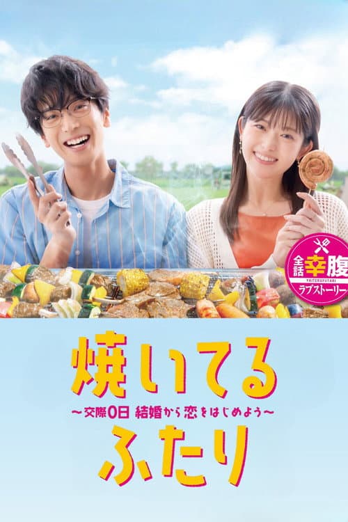 Постер: 焼いてるふたり ~交際0日 結婚から恋をはじめよう~
