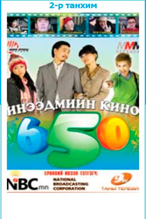 Постер: Зургаа тавь