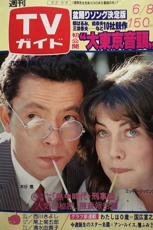Постер: 熱中時代・刑事編