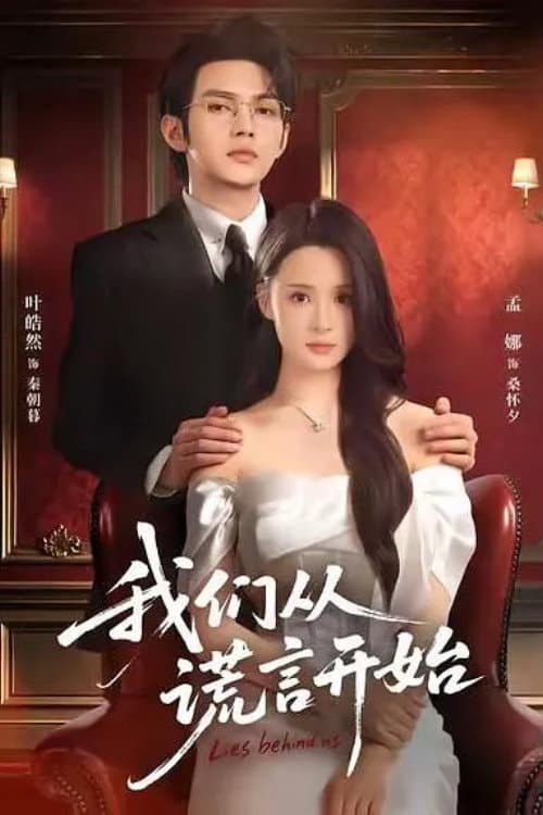 Постер: 我们从谎言开始