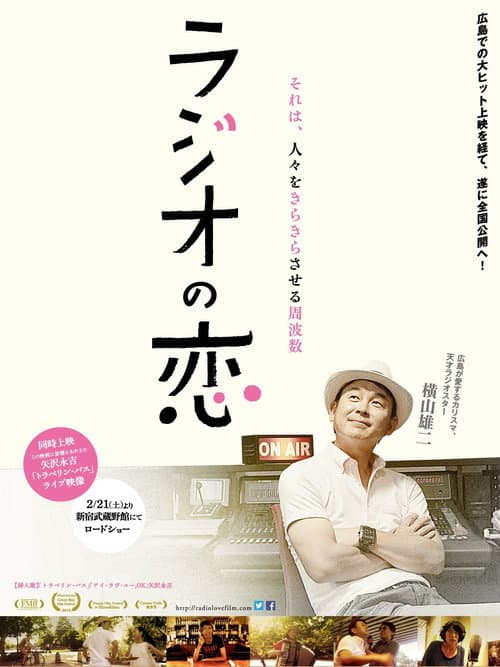 Постер: ラジオの恋