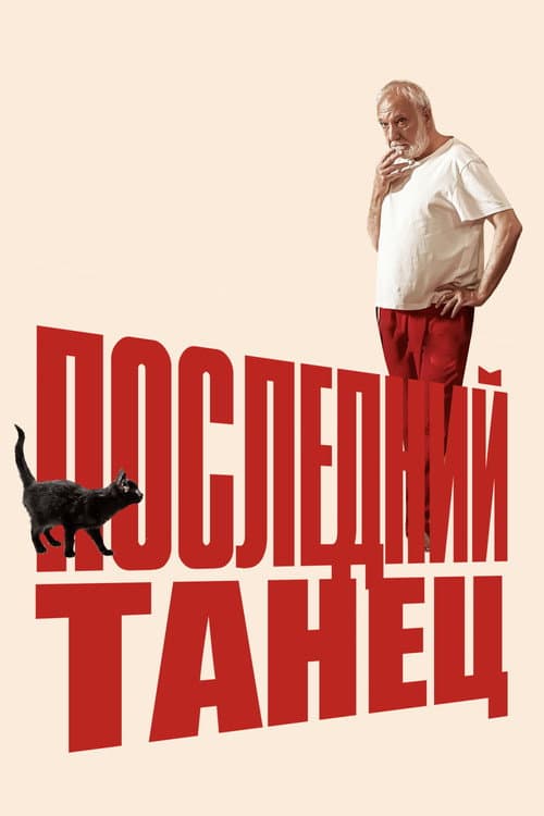 Постер: Последний танец